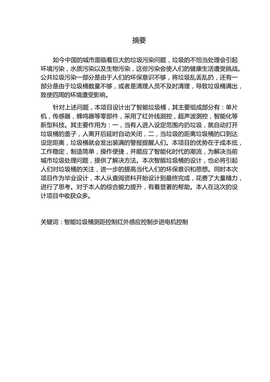 基于单片机的智能垃圾桶控制系统设计与实现 -林洁芸.docx_第1页