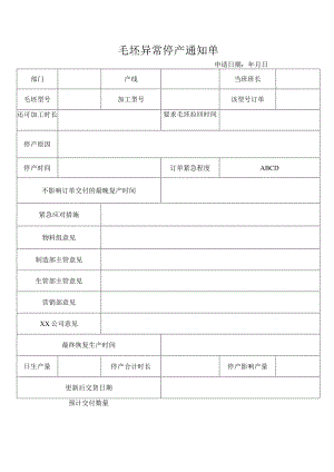 毛坯异常停产通知单.docx