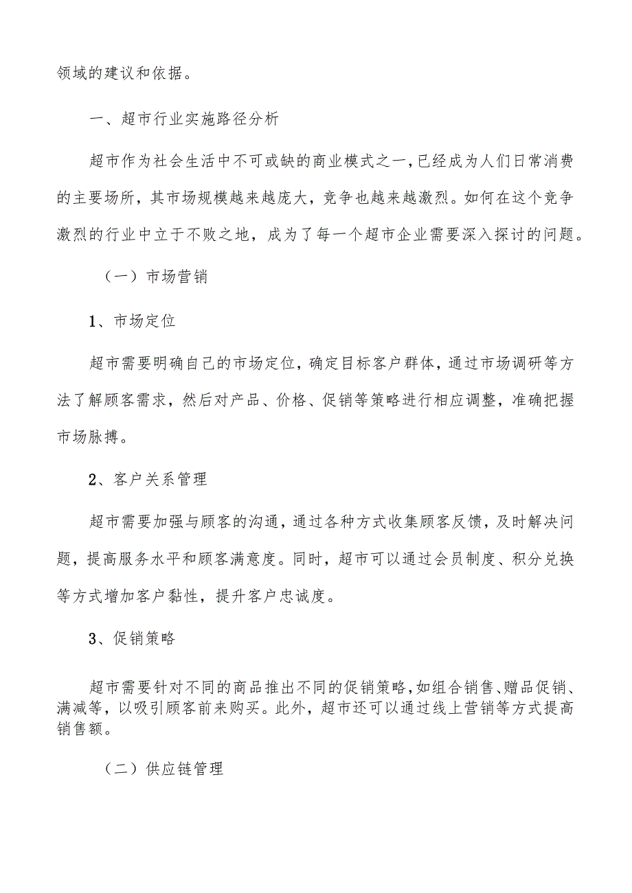 超市供应链管理优化方案.docx_第2页