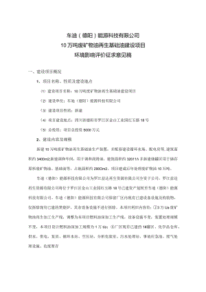 车迪德阳能源科技有限公司10万吨废矿物油再生基础油建设项目.docx