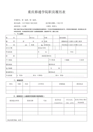 重庆移通学院职员履历表.docx