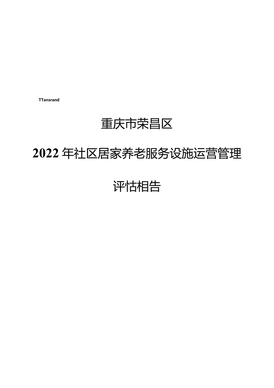 重庆市荣昌区2022年社区居家养老服务设施运营管理评估报告.docx_第1页