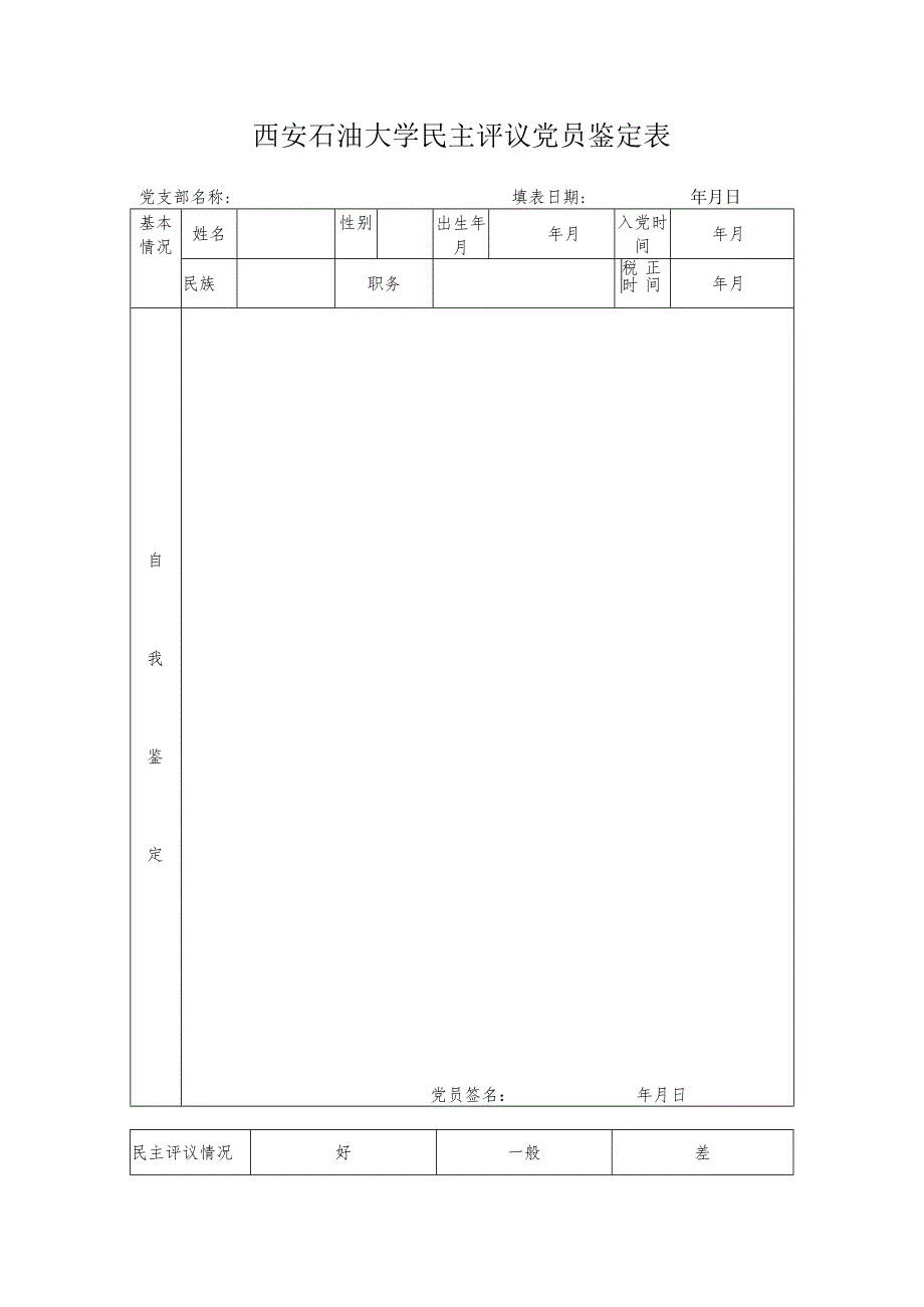 西安石油大学民主评议党员鉴定表.docx_第1页