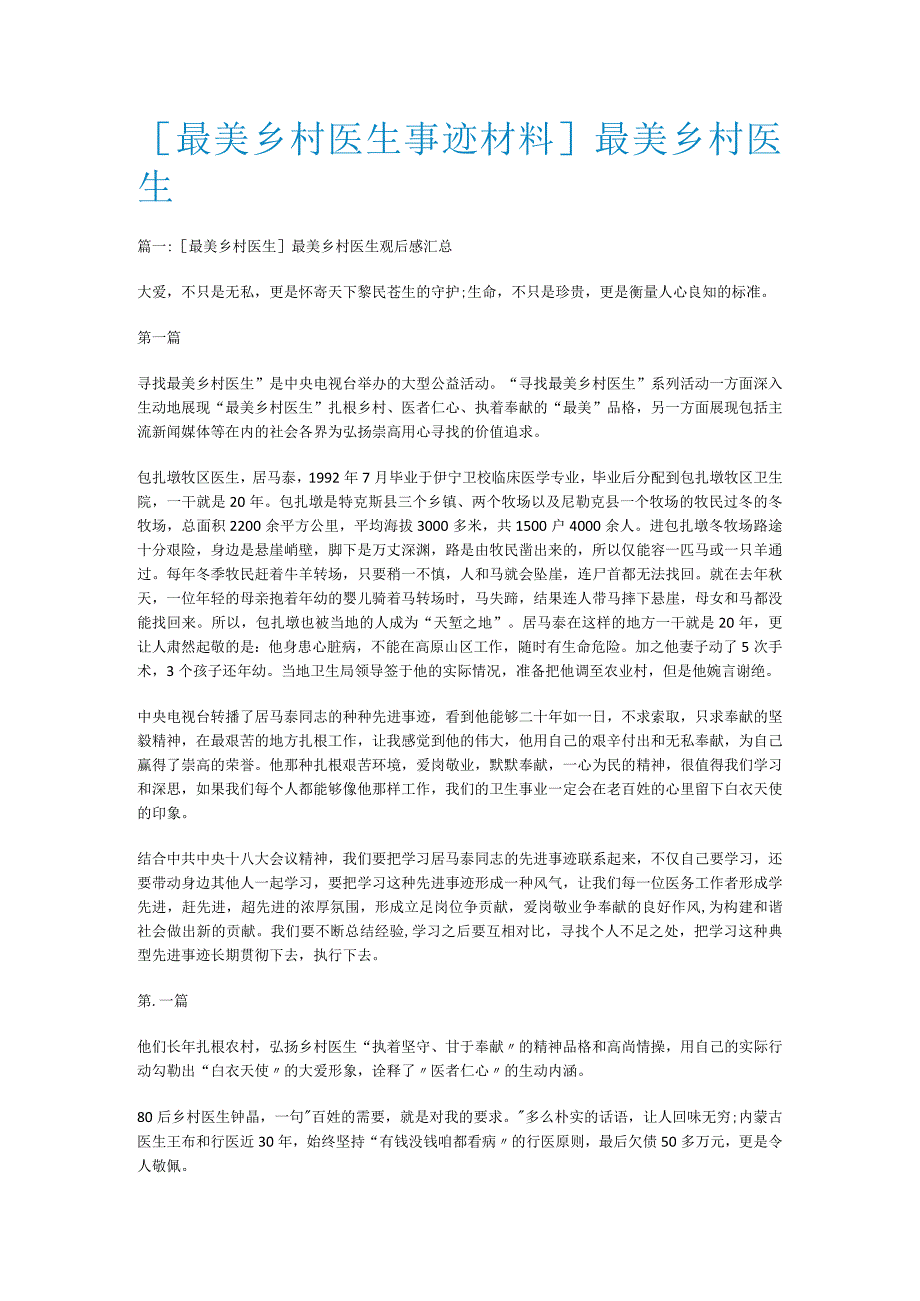 [最美乡村医生事迹说明材料]最美乡村医生.docx_第1页