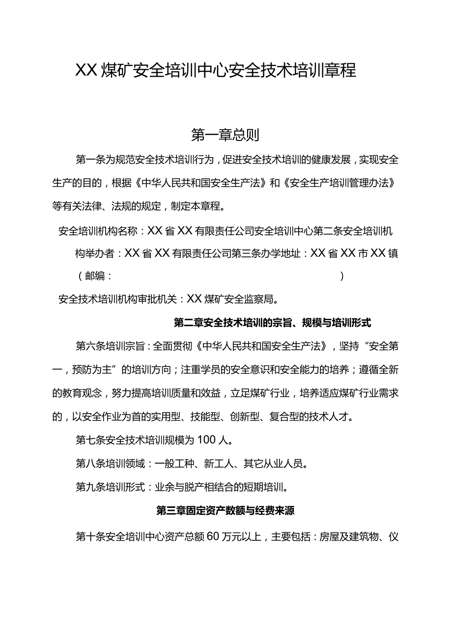 某某大型煤矿安全培训中心管理制度汇编【精品煤矿管理专业参考资料】.docx_第2页