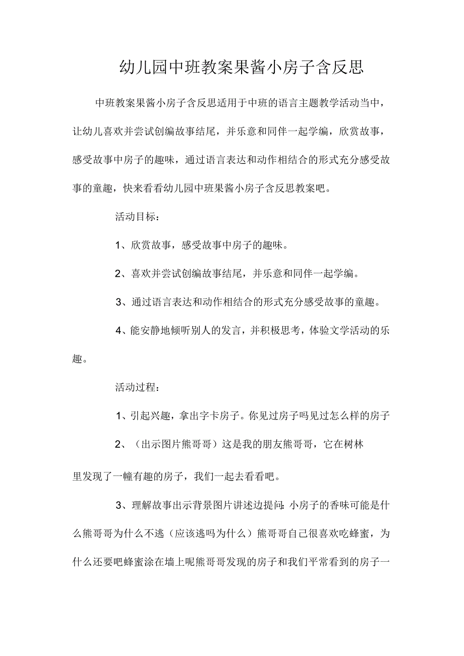 最新整理幼儿园中班教案《果酱小房子》含反思.docx_第1页