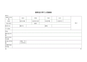 装修设计师个人档案表.docx