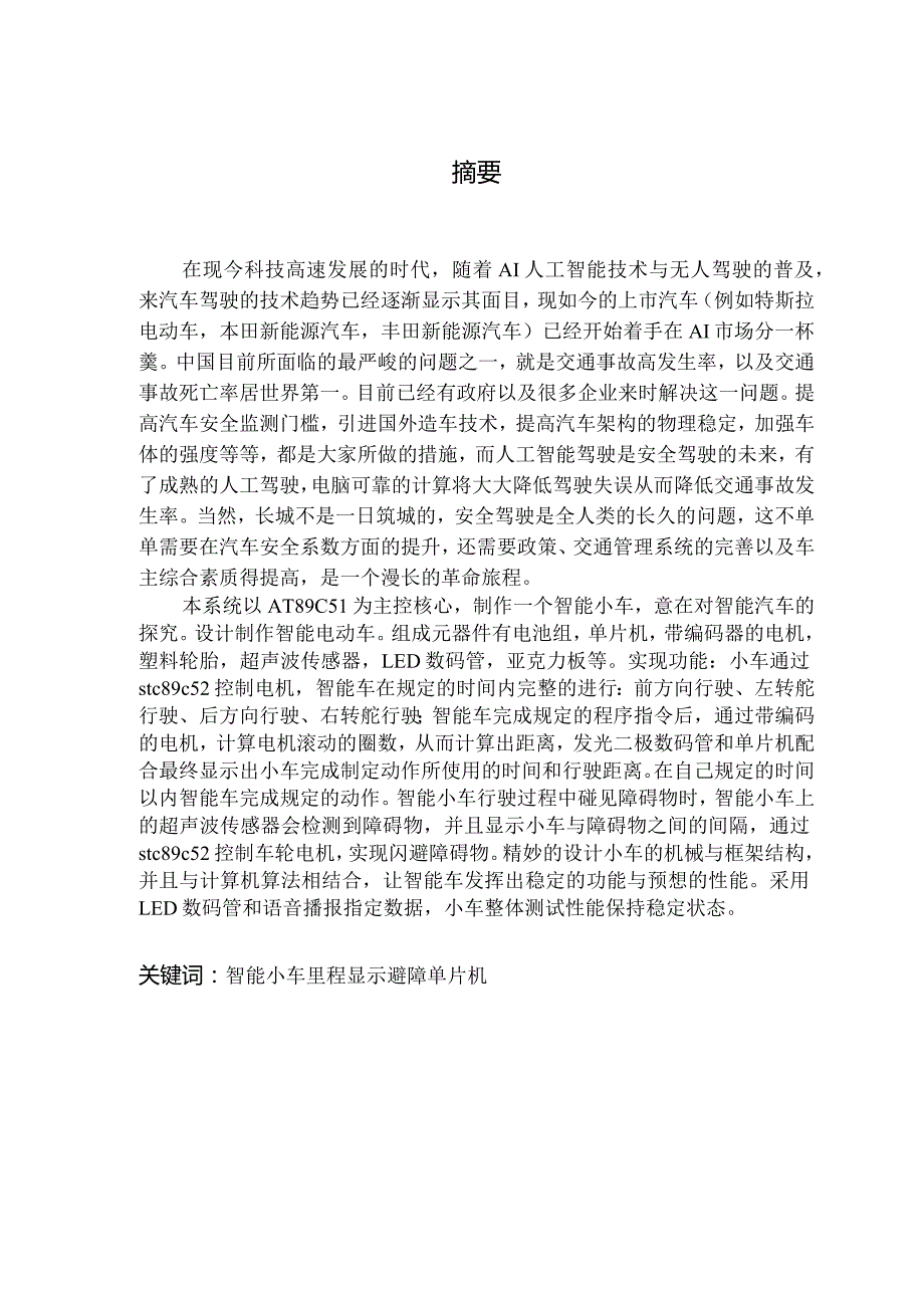 基于单片机的智能电动车设计.docx_第1页