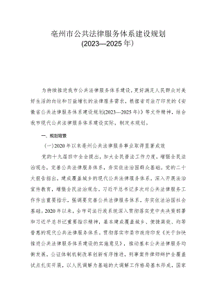 亳州市公共法律服务体系建设规划（2023—2025年）.docx