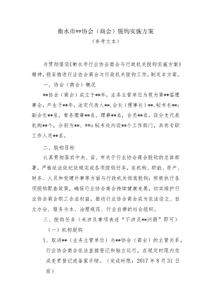 衡水市协会商会脱钩实施方案.docx