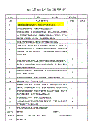 安全主管安全生产责任目标考核记录.docx