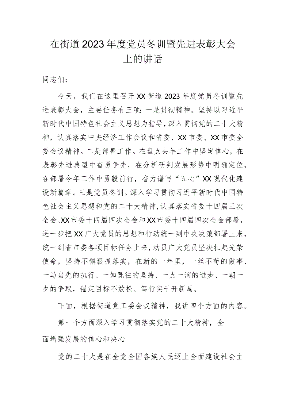 在街道2023年度党员冬训暨先进表彰大会上的讲话.docx_第1页