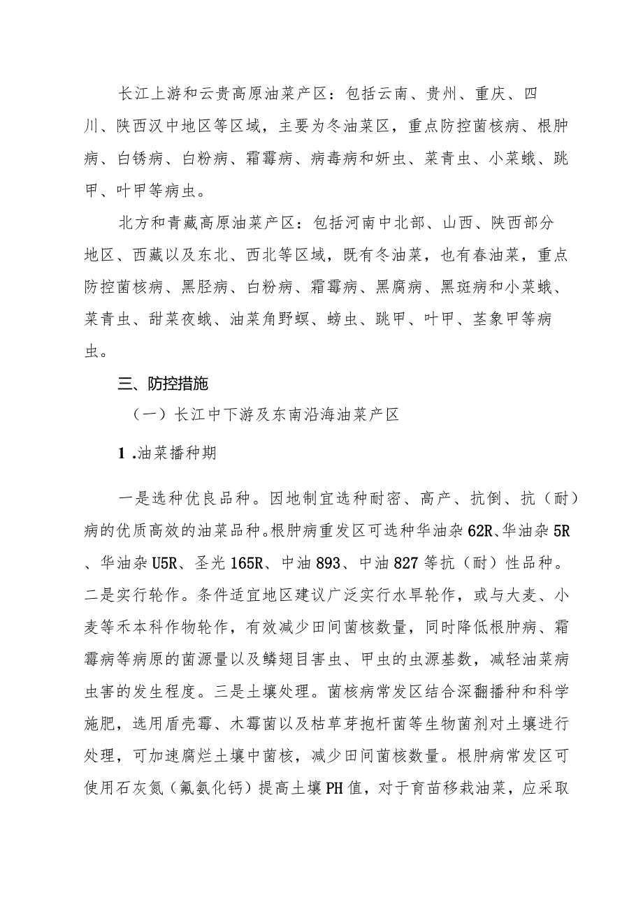 2023—2024年度油菜主要病虫害全程防控技术方案 .docx_第2页