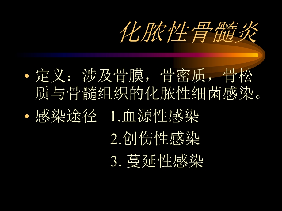 化脓性骨髓炎.ppt_第2页