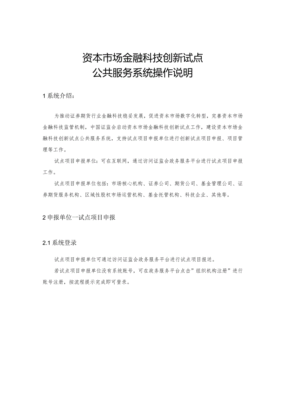 资本市场金融科技创新试点公共服务系统操作说明.docx_第1页