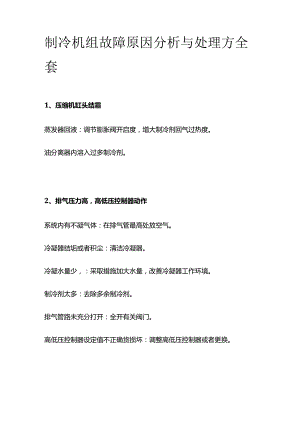 制冷机组故障原因分析与处理方全套.docx