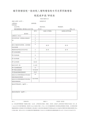 辅导期增值税一般纳税人增购增值税专用发票预缴增值税抵减申请审核表.docx