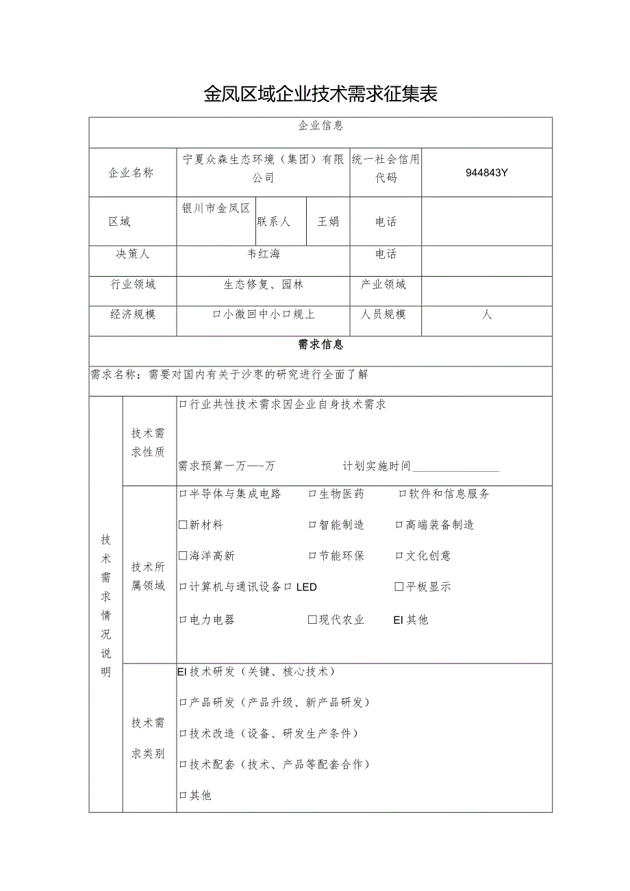 金凤区域企业技术需求征集表.docx_第1页