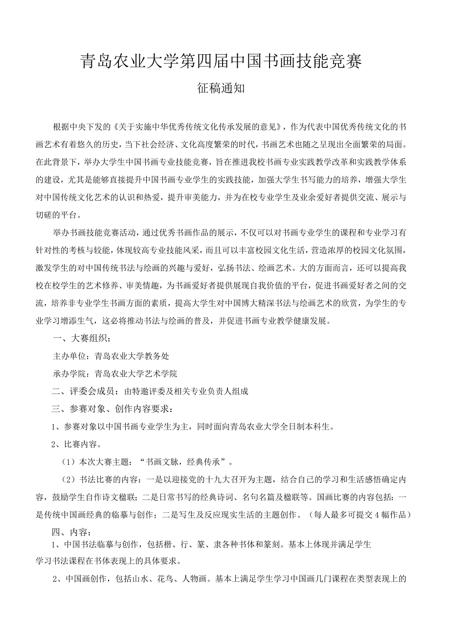 青岛农业大学第四届中国书画技能竞赛.docx_第1页