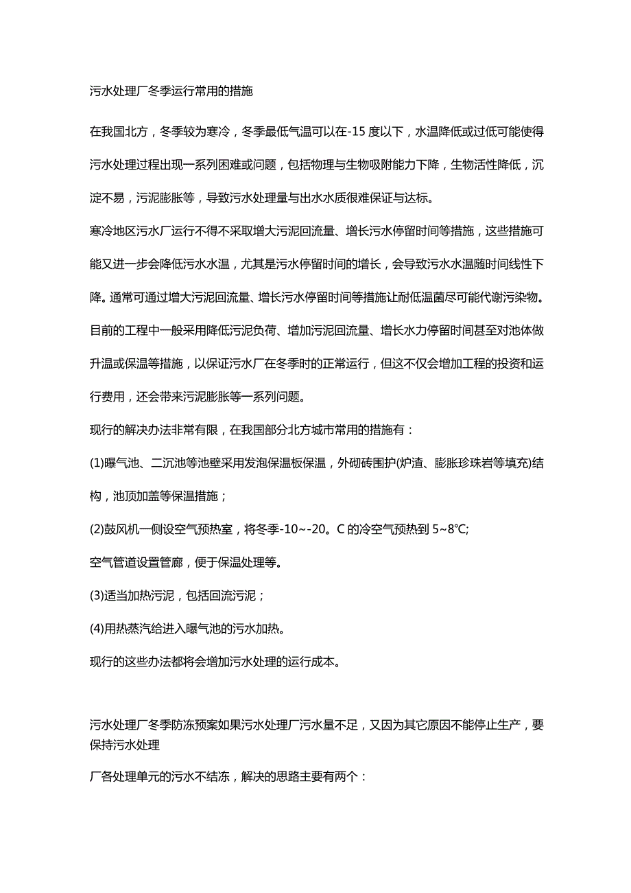 污水处理厂冬季运行预案及措施.docx_第1页