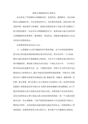 教师心理健康培训心得体会.docx