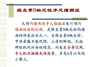 儿科维生素D缺乏性手足搐搦症.ppt