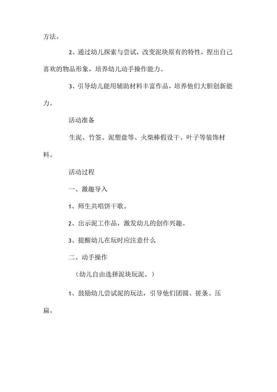 最新整理幼儿园中班教案《好玩的泥》含反思.docx_第2页