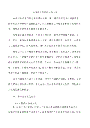 咖啡店人员组织结构方案.docx