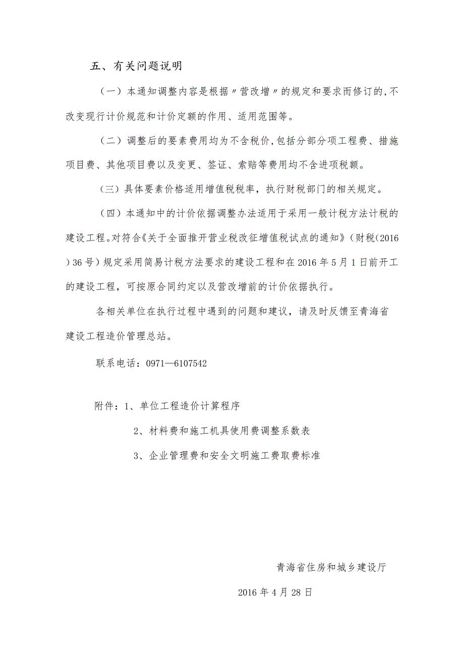 青海省住房和城乡建设厅关于建筑业实施营业税改增值税后调整青海省建设工程计价依据的通知.docx_第3页