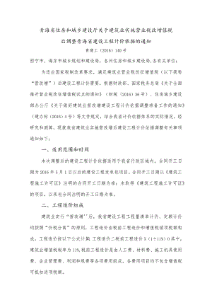 青海省住房和城乡建设厅关于建筑业实施营业税改增值税后调整青海省建设工程计价依据的通知.docx