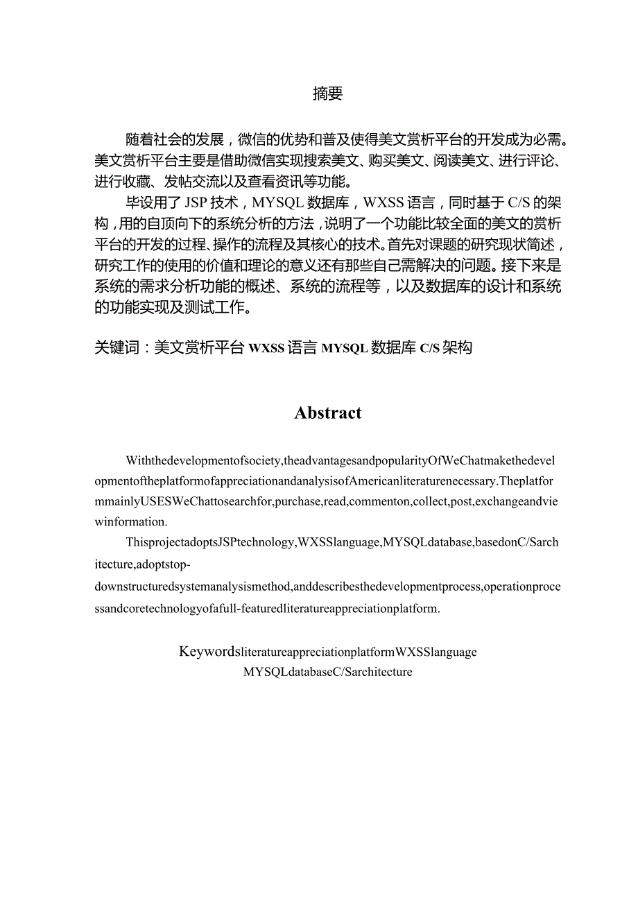 基于微信的美文赏析平台的设计与开发毕业设计的论文定稿.docx_第1页