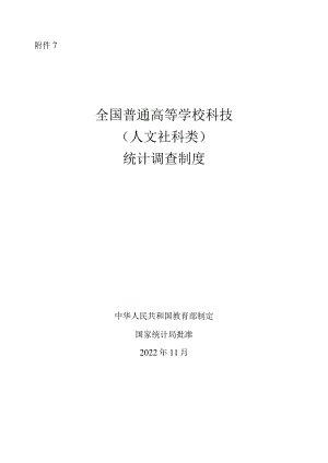 全国普通高等学校科技（人文社科类）统计调查制度（2022).docx