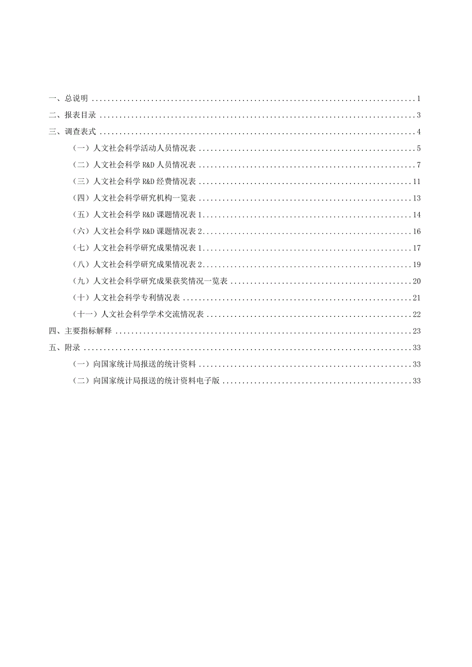 全国普通高等学校科技（人文社科类）统计调查制度（2022).docx_第3页