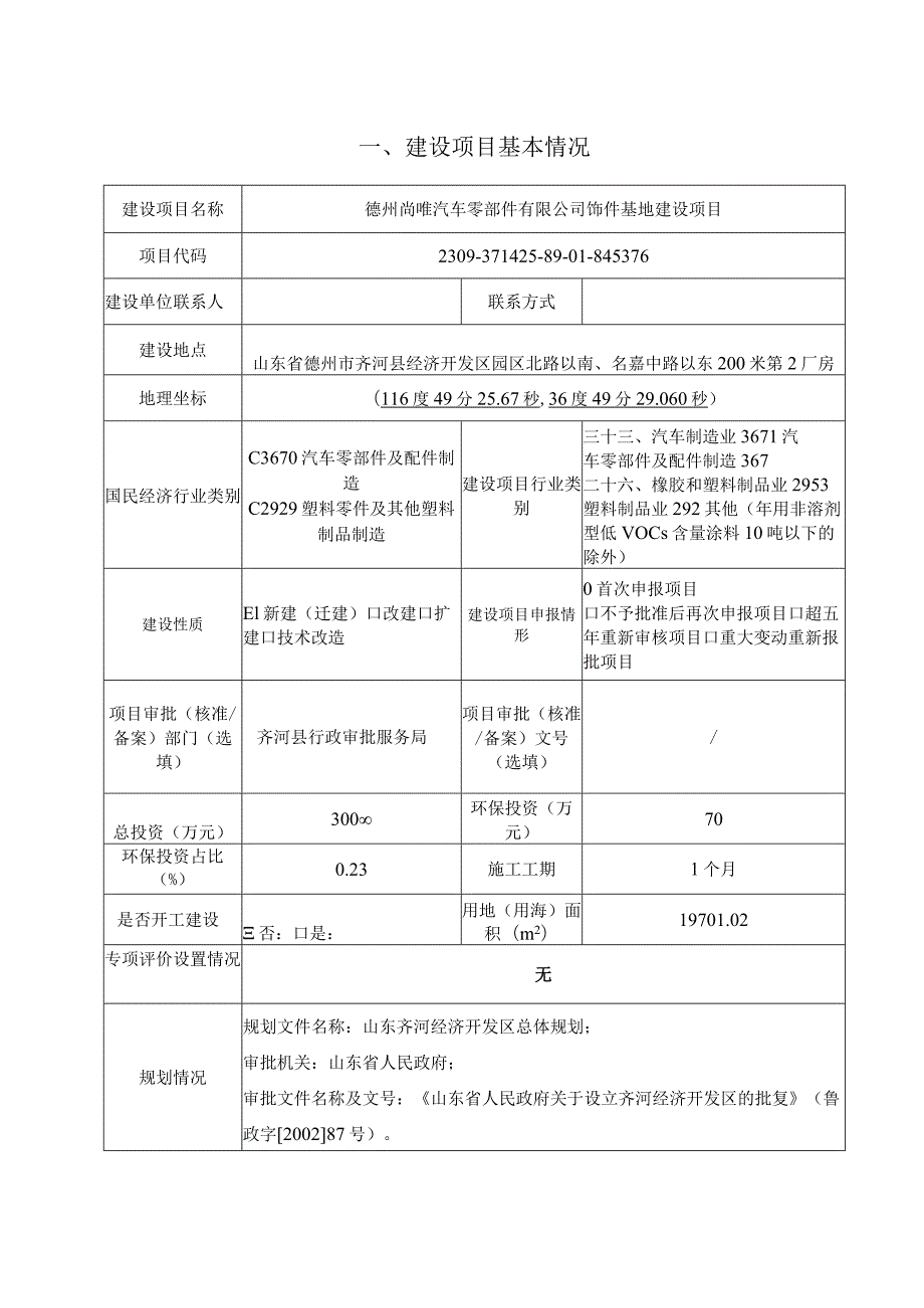 汽车零部件有限公司饰件基地建设项目环评报告表.docx_第2页