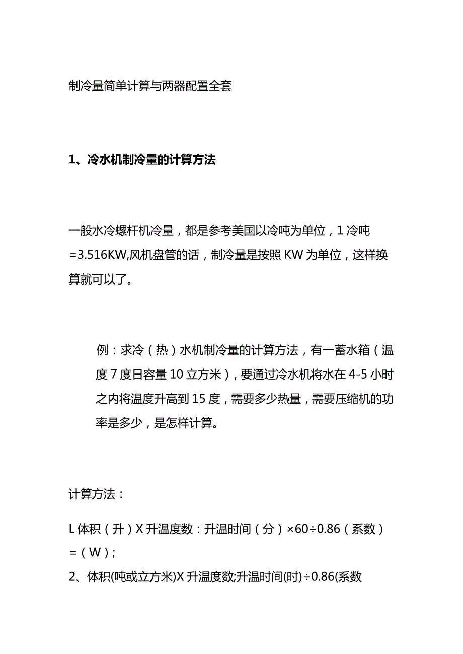 制冷量简单计算与两器配置全套.docx_第1页