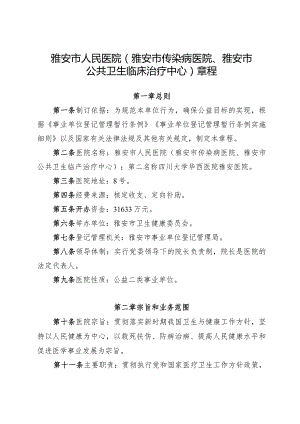 雅安市人民医院雅安市传染病医院、雅安市公共卫生临床治疗中心章程.docx