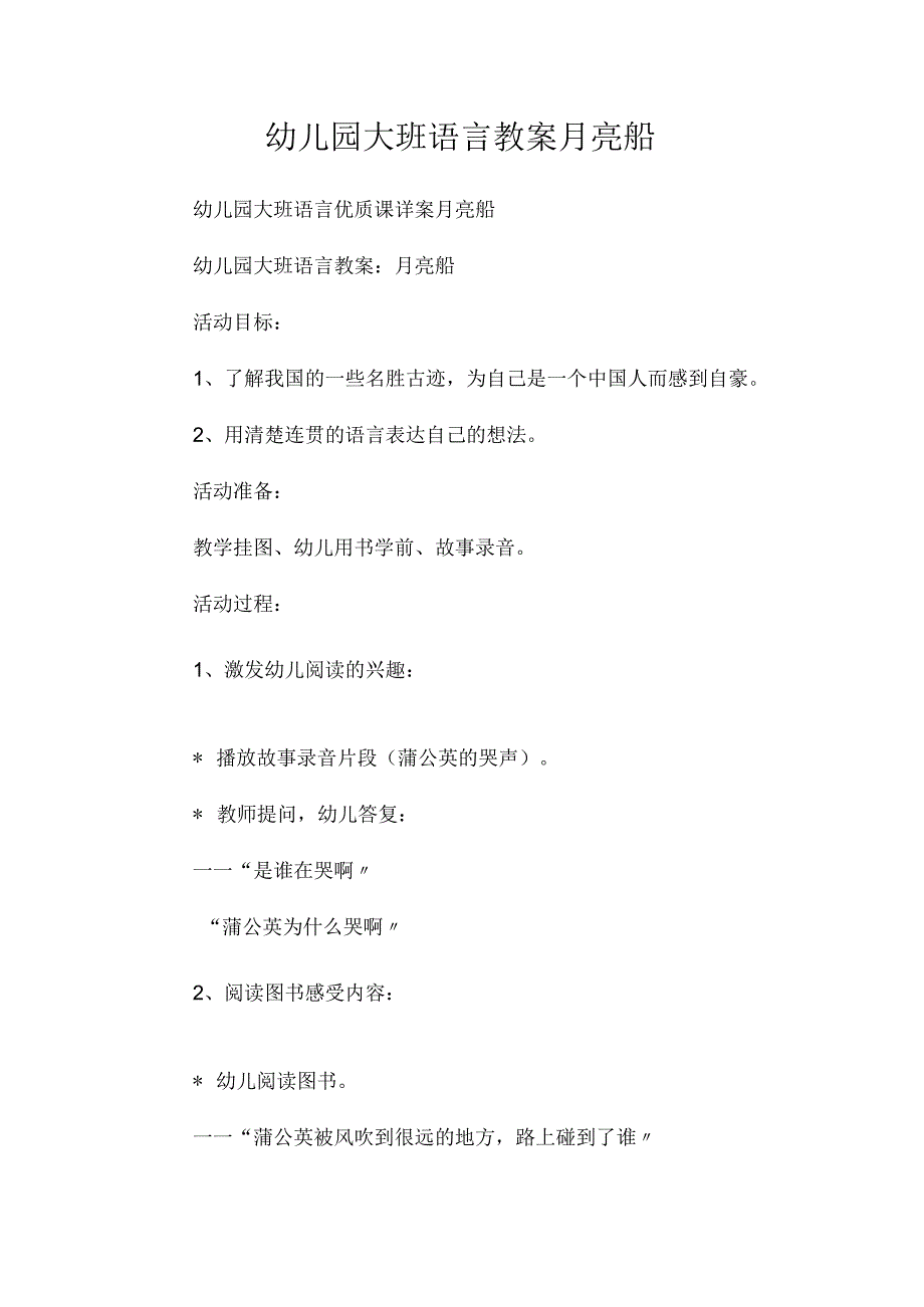 最新整理幼儿园大班语言教案《月亮船》.docx_第1页