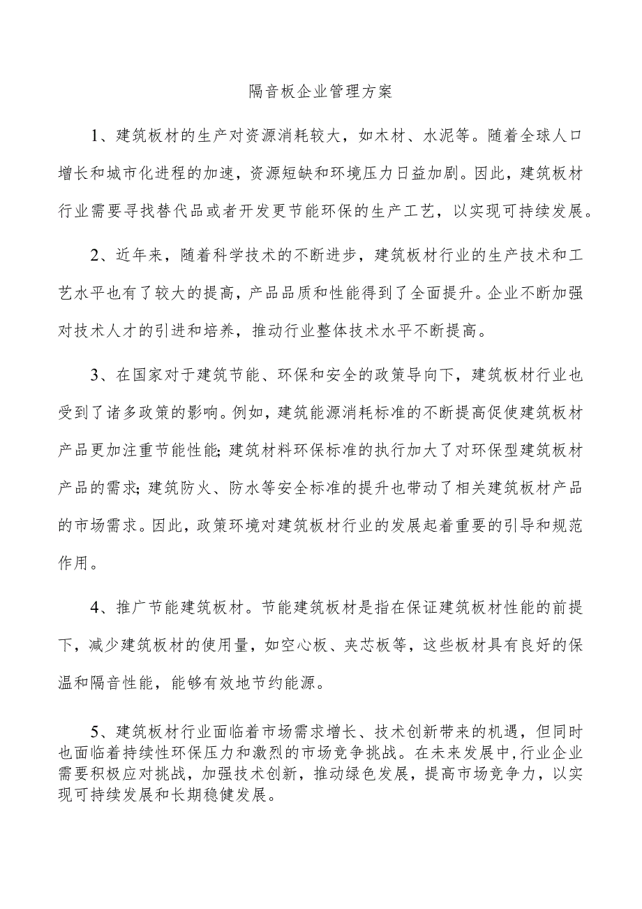 隔音板企业管理方案.docx_第1页