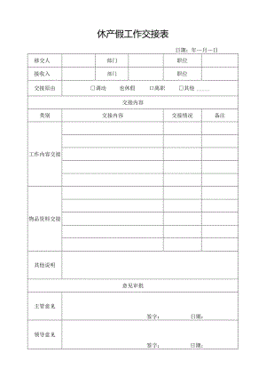 休产假工作交接表.docx