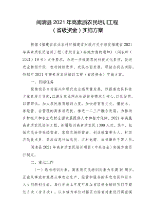 闽清县2021年高素质农民培训工程省级资金实施方案.docx