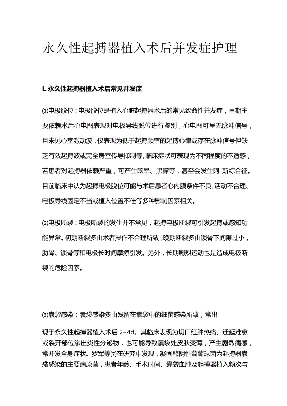 永久性起搏器植入术后并发症护理.docx_第1页