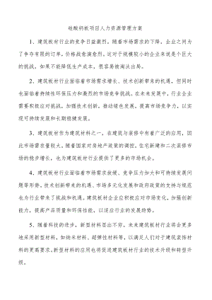 硅酸钙板项目人力资源管理方案.docx