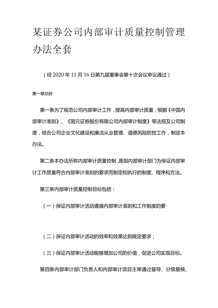 某证券公司内部审计质量控制管理办法全套.docx_第1页