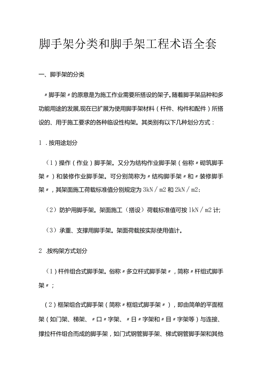 脚手架分类和脚手架工程术语全套.docx_第1页