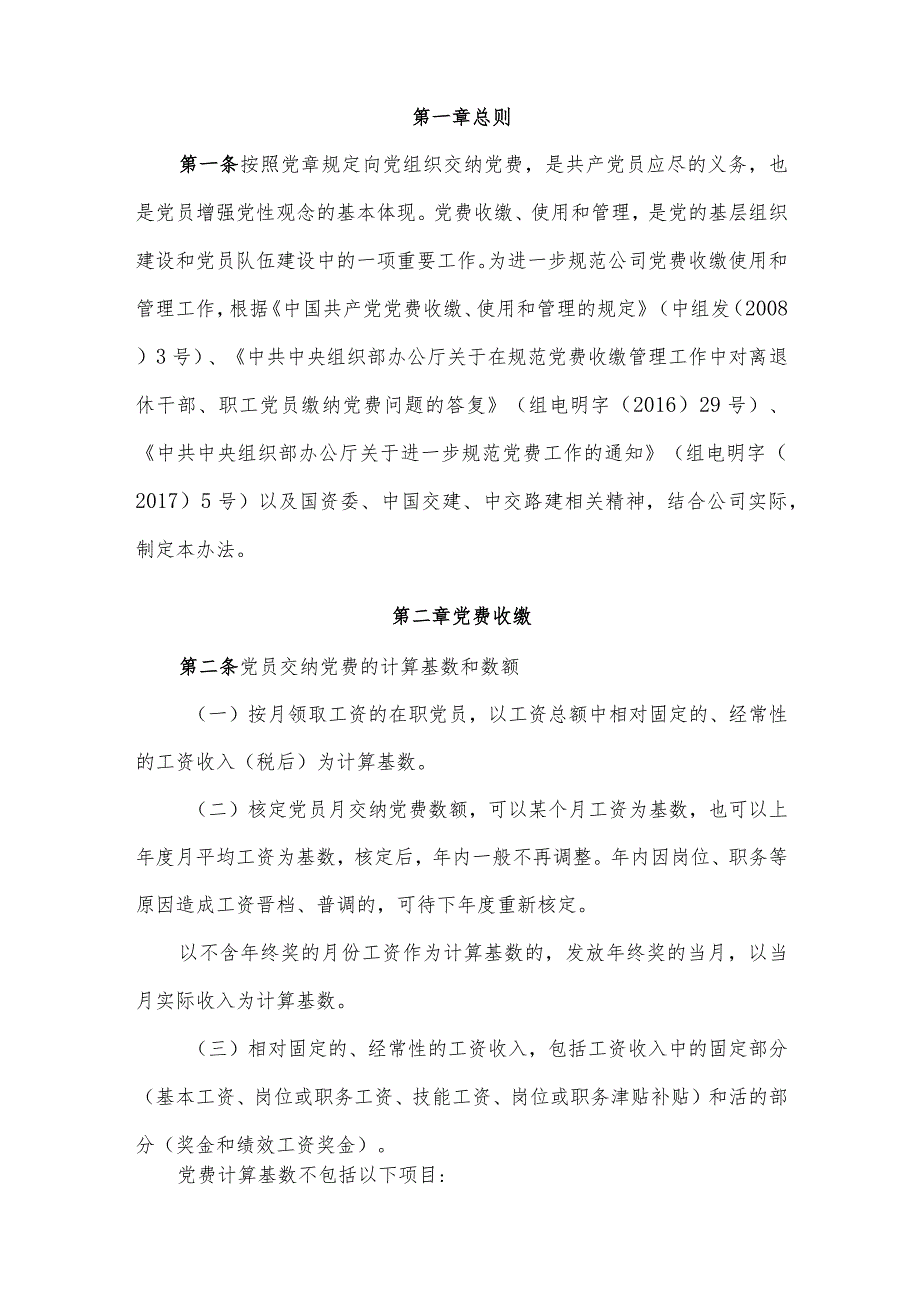 [中交路桥华南公司党费收缴使用管理办法.docx].docx_第3页