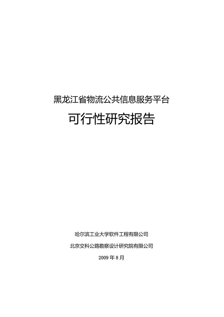 某省物流公共信息服务平台可行性研究报告.docx_第1页