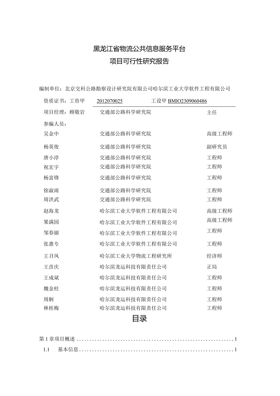 某省物流公共信息服务平台可行性研究报告.docx_第2页