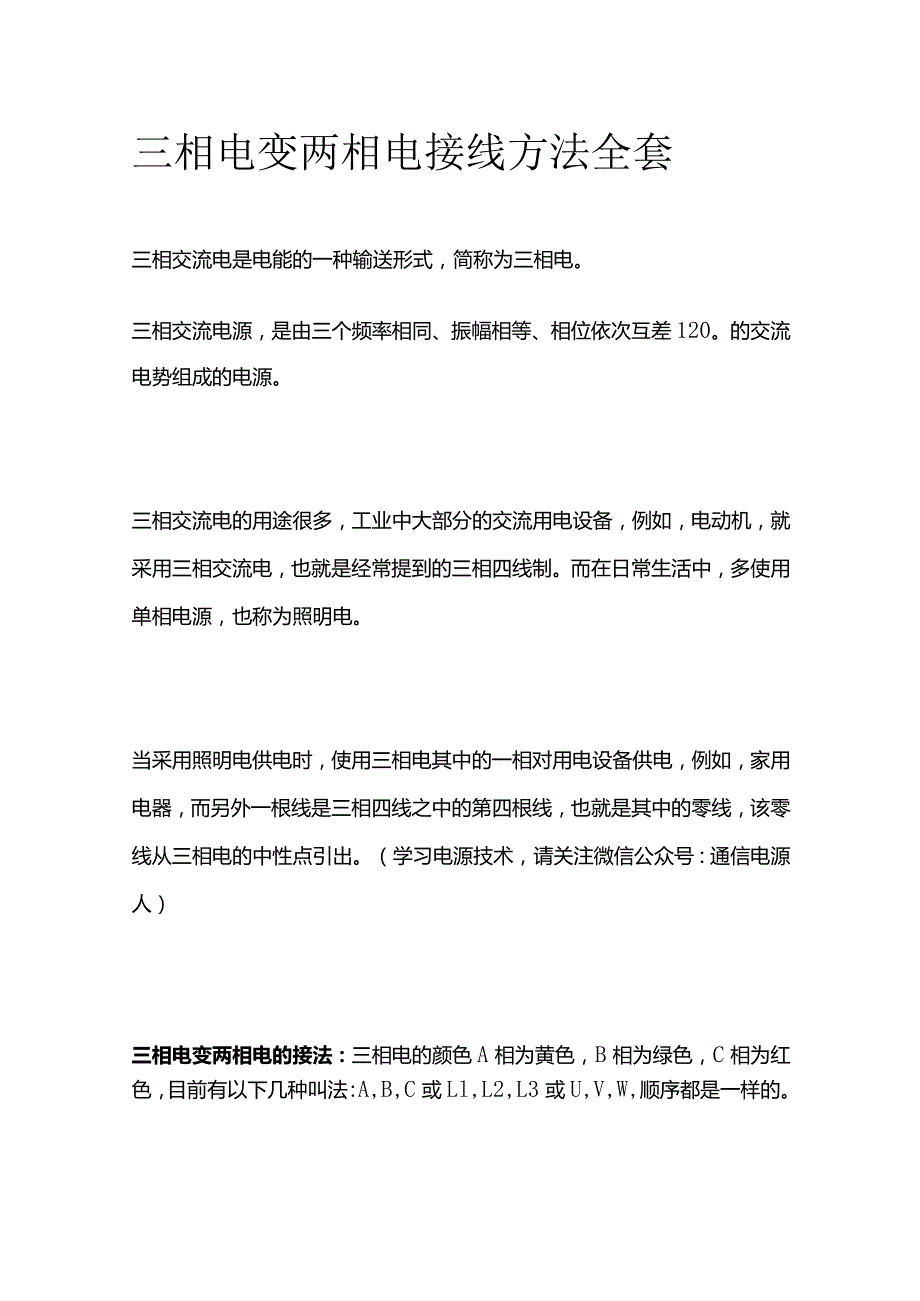 三相电变两相电接线方法全套.docx_第1页