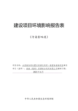 水泥窑协同处置及资源化利用一般固体废物项目环境影响报告表.docx