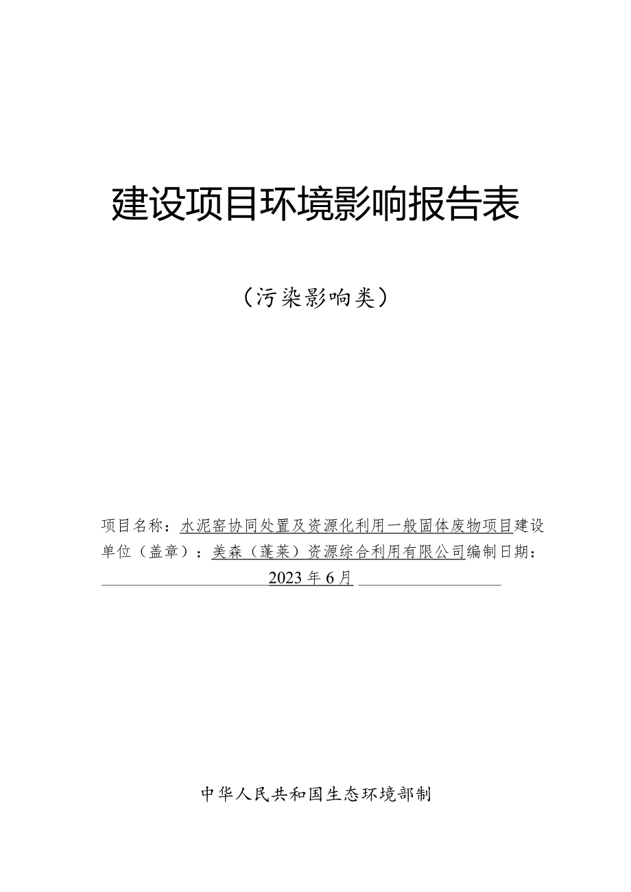 水泥窑协同处置及资源化利用一般固体废物项目环境影响报告表.docx_第1页